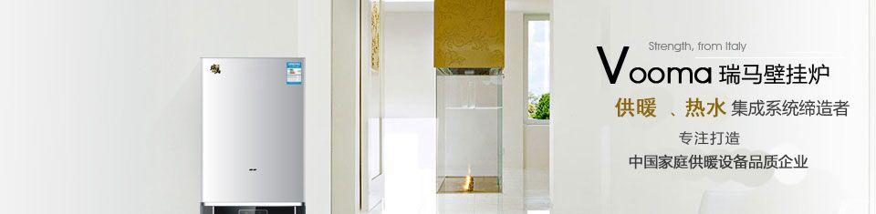 壁挂炉厂家 壁挂炉厂家