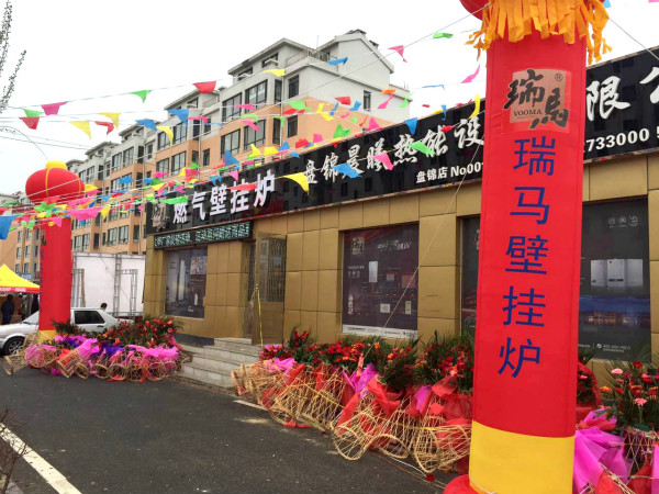 天大喜讯：广东优德88壁挂炉辽宁盘锦加盟商隆重开业！22