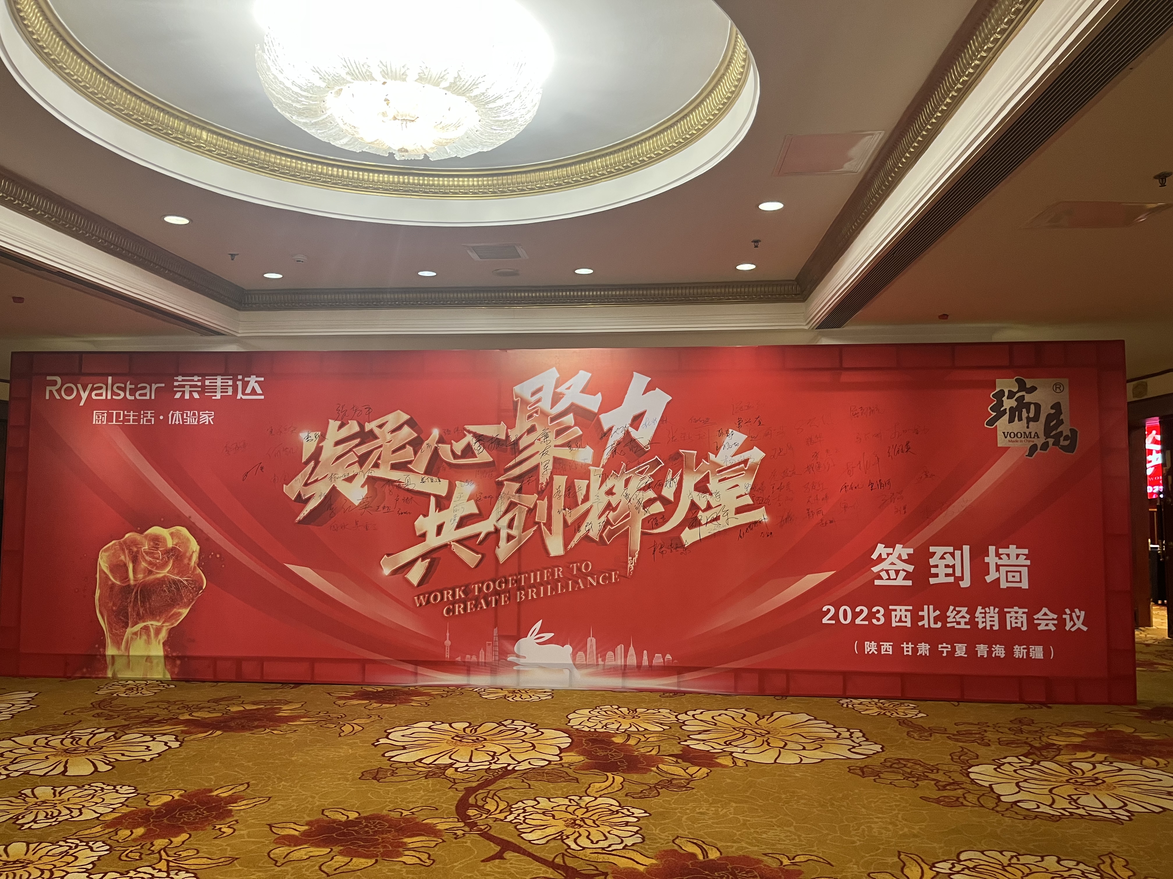 【凝心聚力 共创辉煌】热烈：毓愣诺882023西北经销商大会圆满召开！