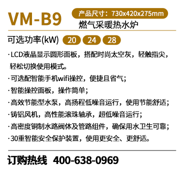 优德88VM-B9燃气壁挂炉