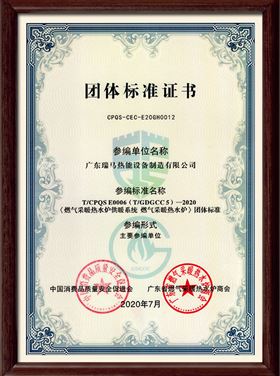 优德88为T/CPQS E0006 ( T/GDGCC5)一2020 《燃气采暖热水炉供暖系统燃气采暖热水炉>团体标准的主要参编单位